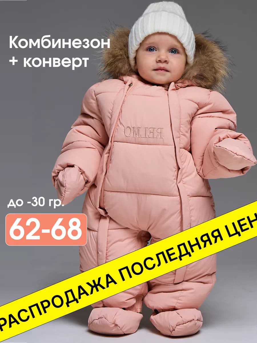Комбинезон для новорожденных зимний для малышей 2в1 конверт