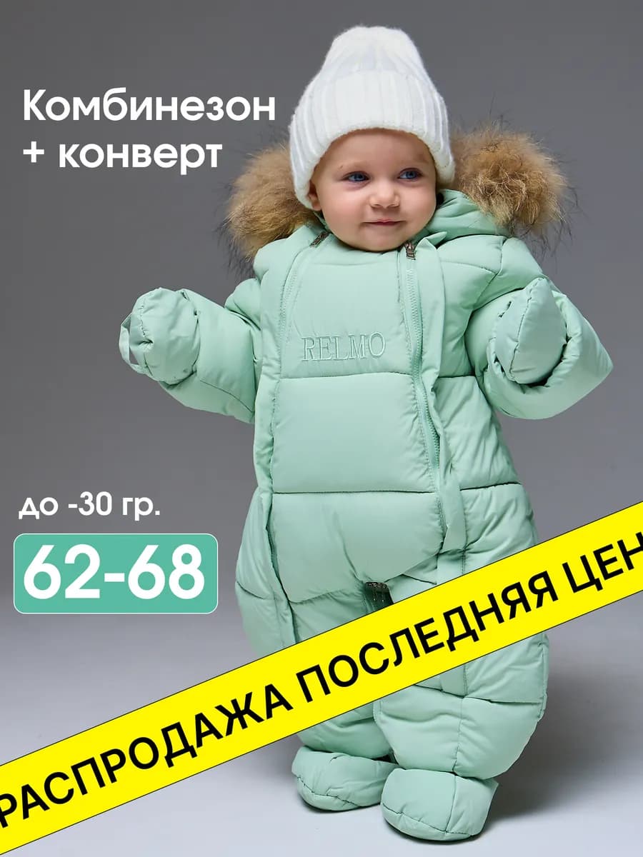 Комбинезон для новорожденных зимний для малышей 2в1 конверт