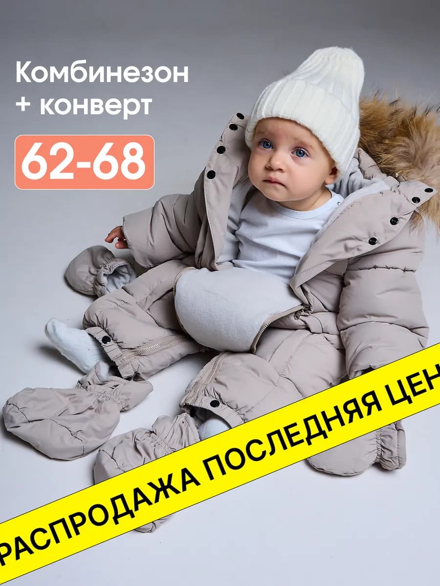 Комбинезон для новорожденных зимний для малышей 2в1 конверт