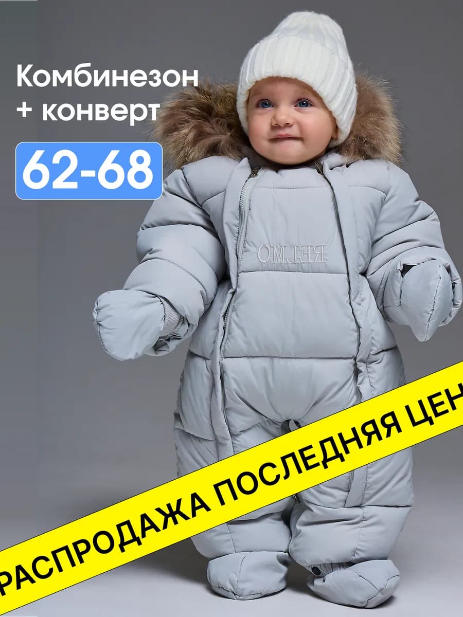 Комбинезон для новорожденных зимний для малышей 2в1 конверт