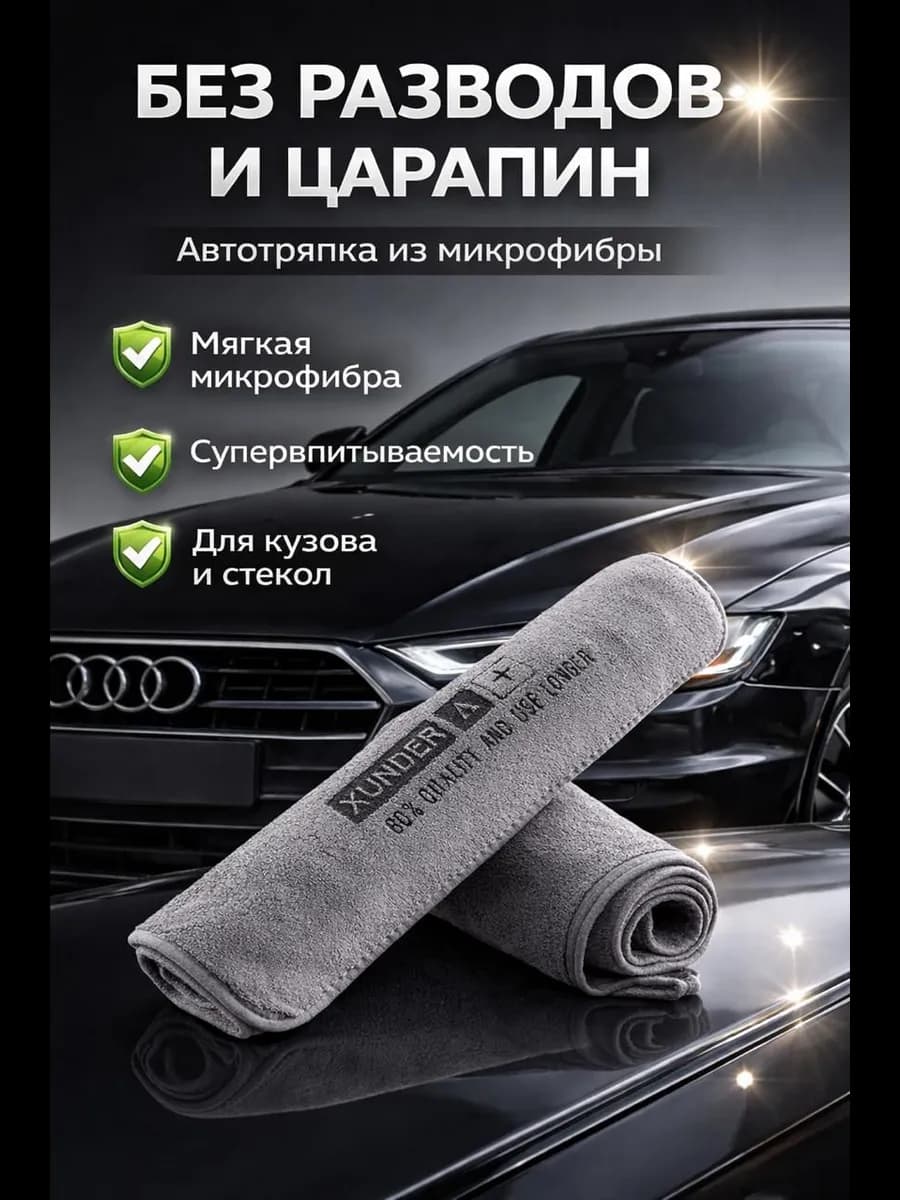 Тряпка из микрофибры для авто без разводов для стекол кузова