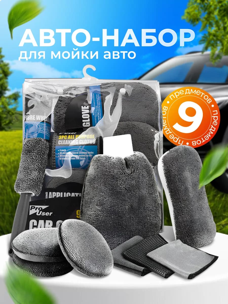 Набор для мойки автомобиля подарочный