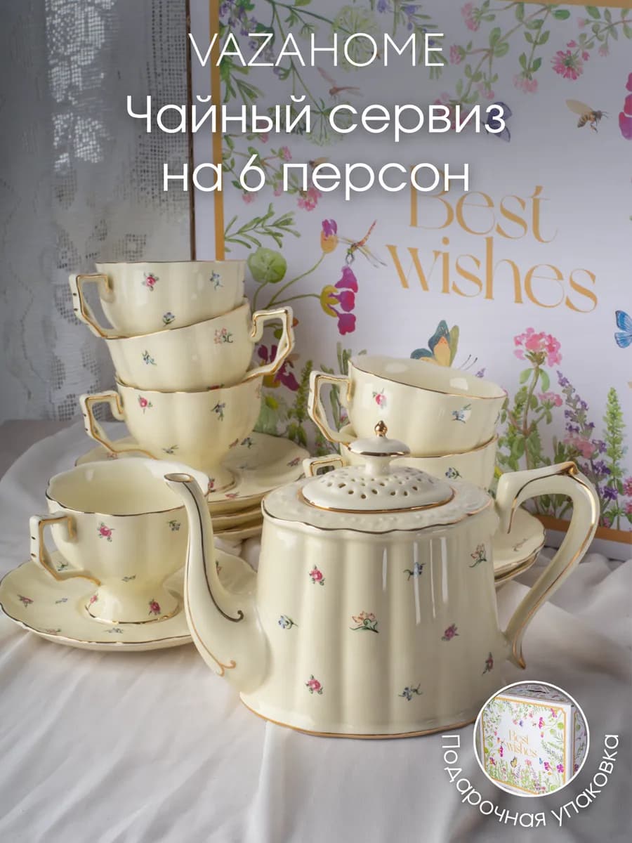 Чайный сервиз с чайником на 6 персон подарочный