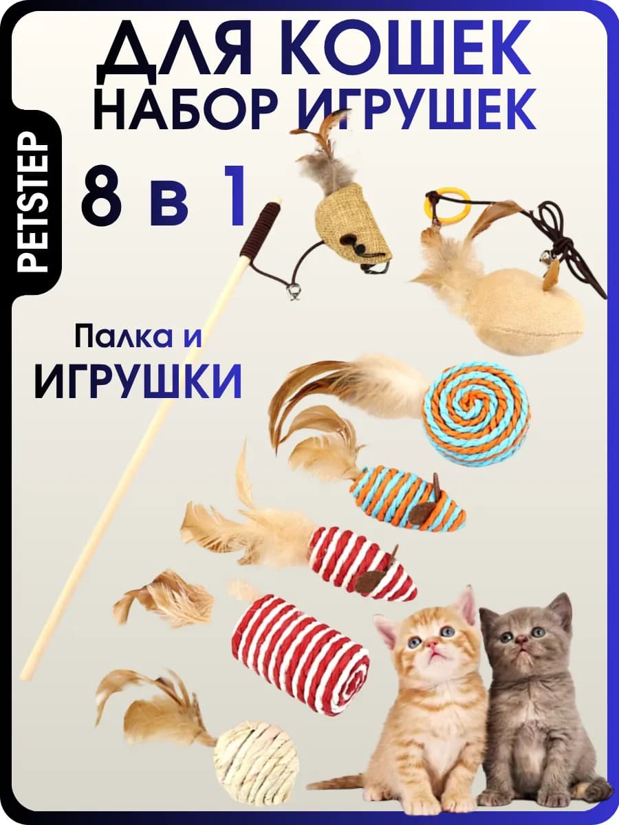 Набор игрушек дразнилок для кошек и котят на палочке удочка - фото 1