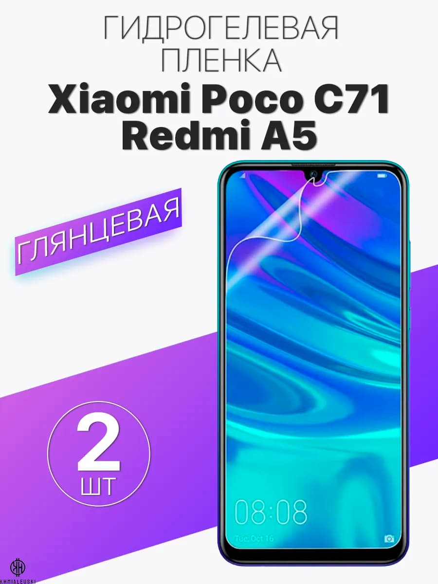 Глянцевая защитная пленка для Xiaomi Redmi A5 Poco C71