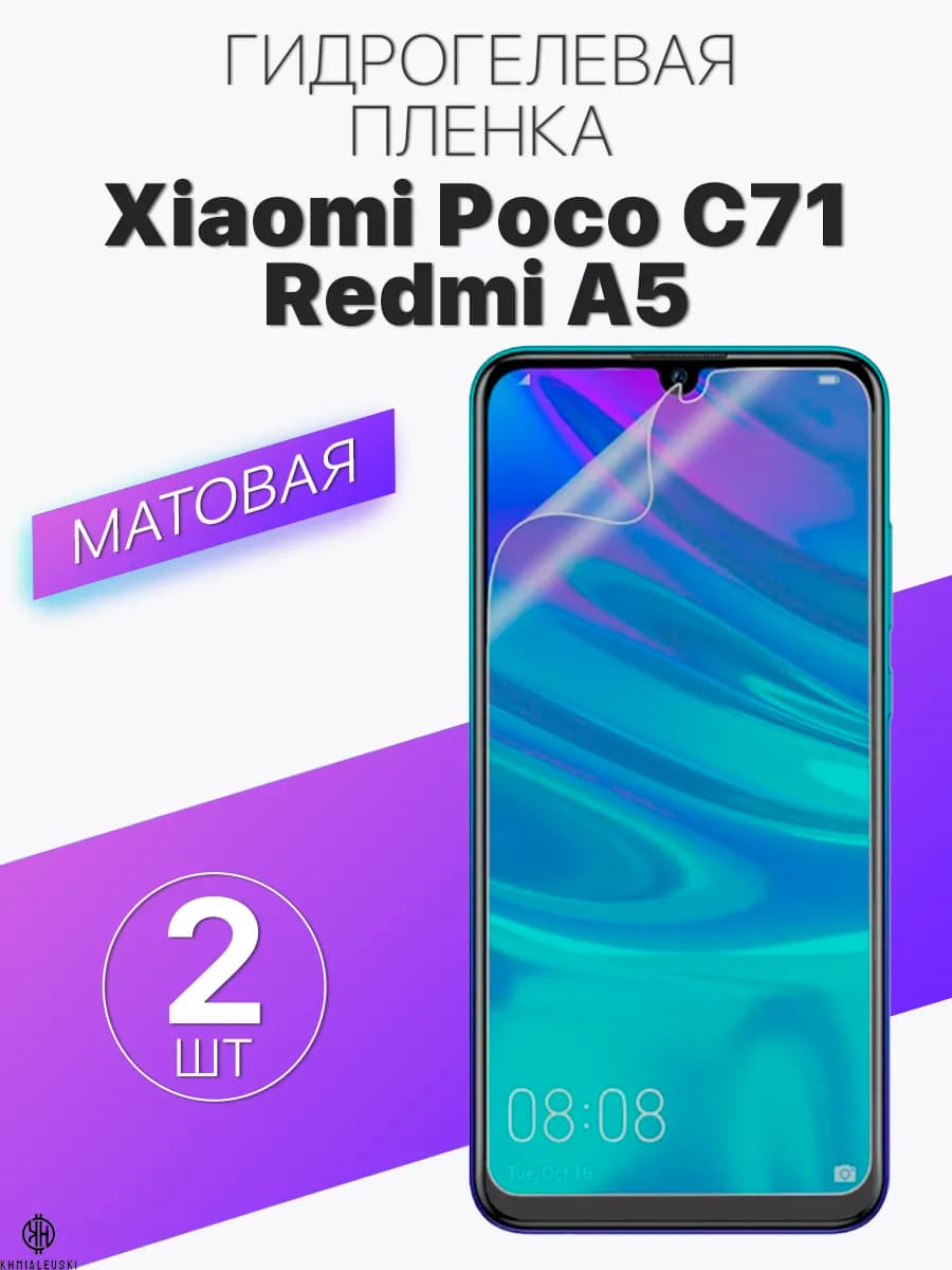 Матовая защитная пленка для Xiaomi Redmi A5 Poco C71