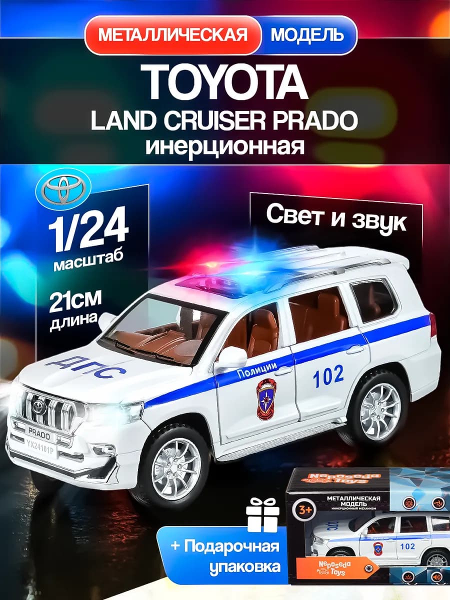 Металлическая машинка Тойота Прадо ДПС В фирменной коробке