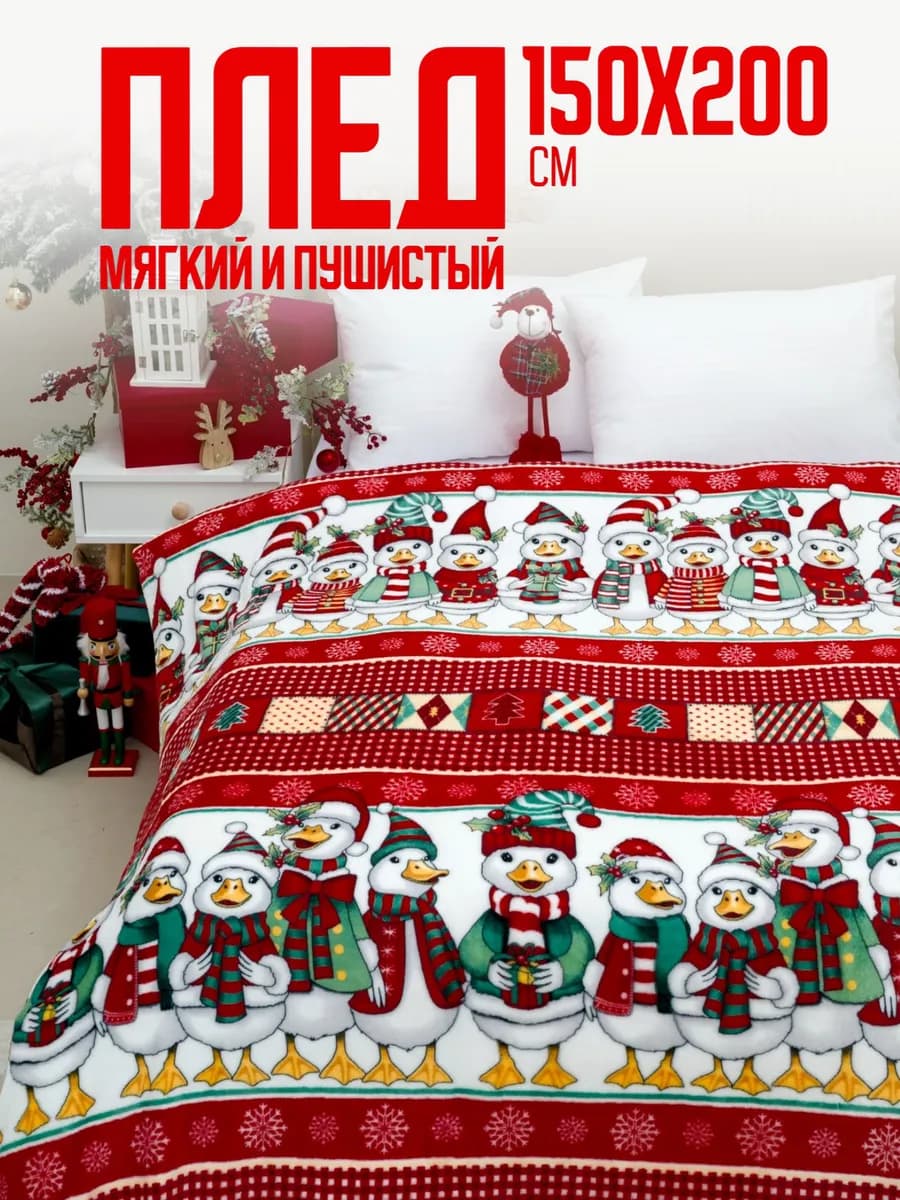 Плед новогодний 150х200 пушистый на диван на кровать