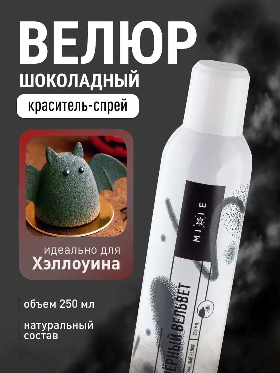 Велюр вельвет бархат для торта в спрее