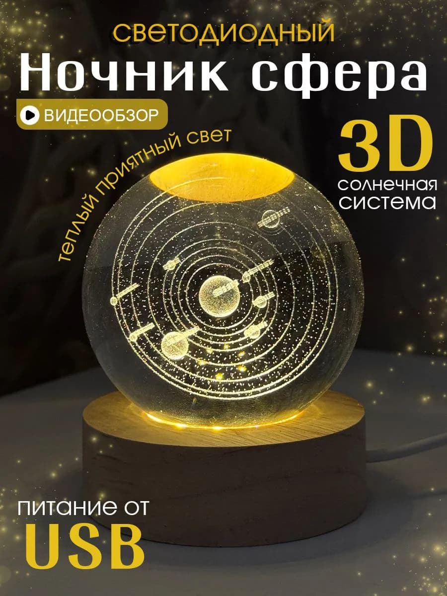 стеклянный Ночник шар Солнечная система