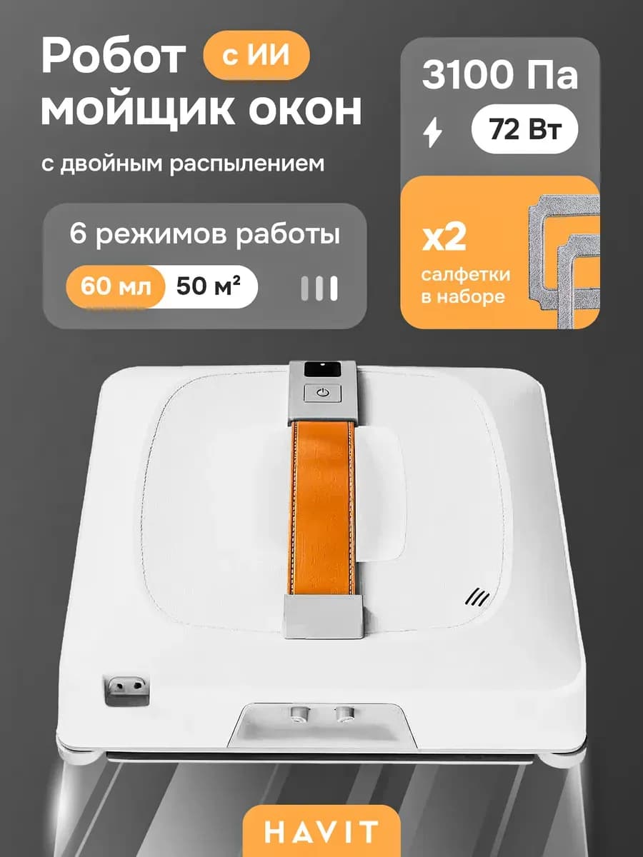 Робот мойщик окон с распылением мощный