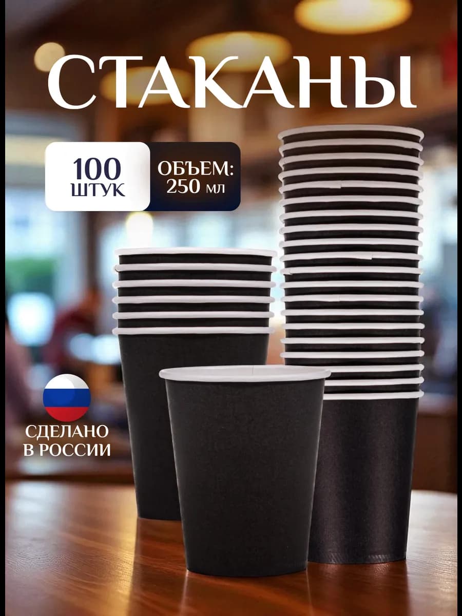 Стаканы бумажные одноразовые 250 мл 100 штук, черные