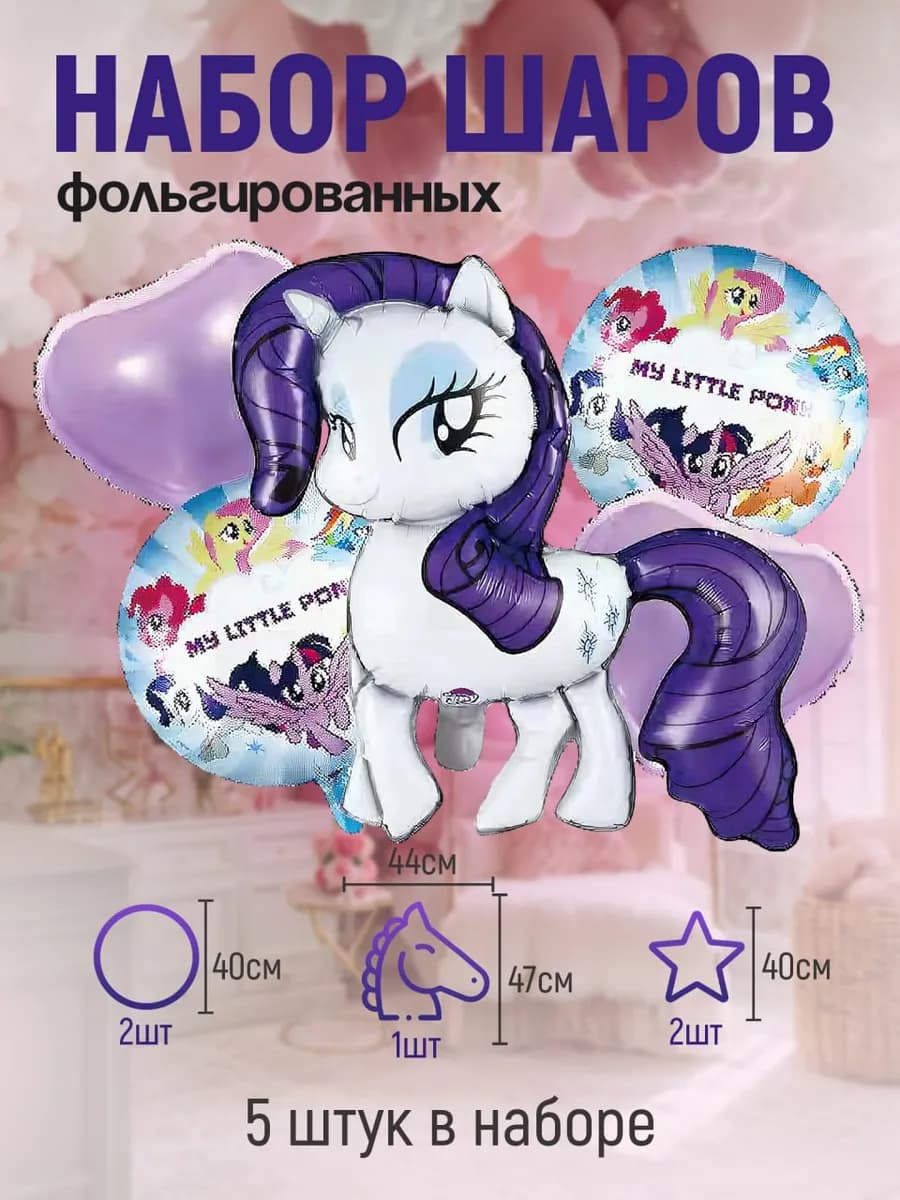 Набор воздушных шаров " My Little Pony" 5 шт