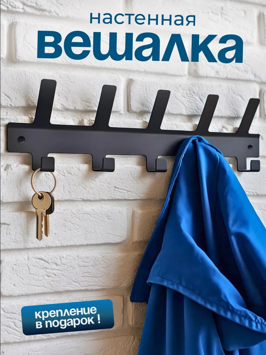 Вешалка настенная для одежды