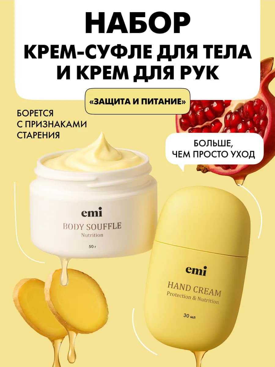 Набор суфле для тела и крем для рук Защита и Питание