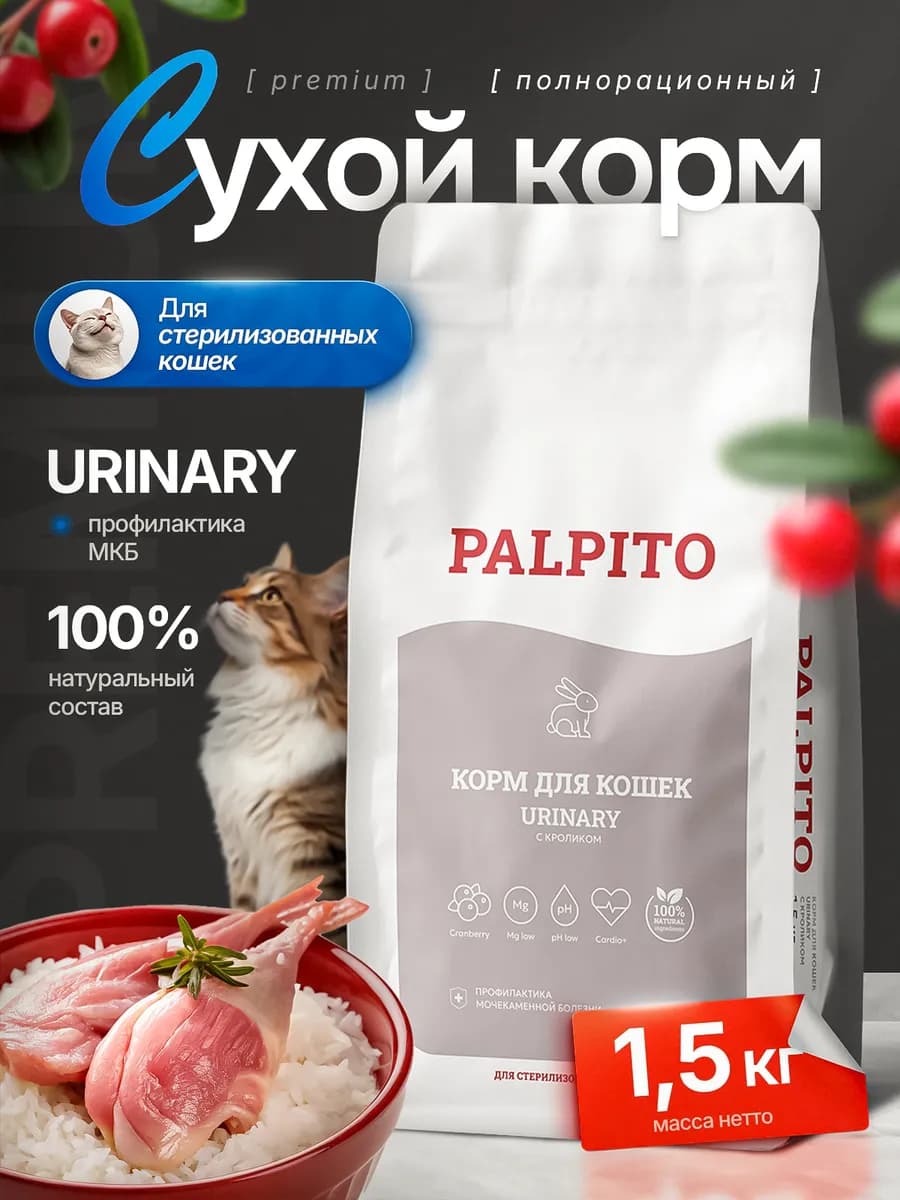 Сухой корм для кошек Urinary с кроликом 1,5 кг