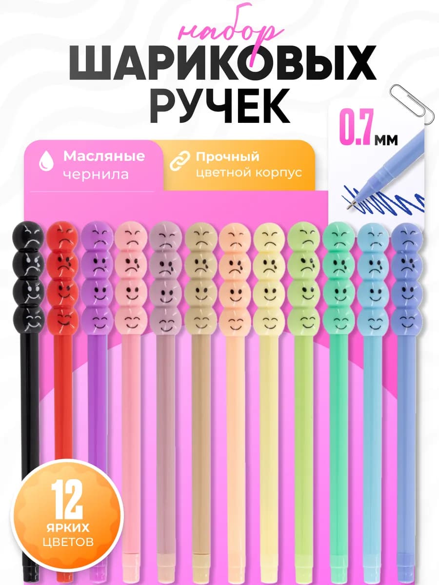 Ручки шариковые набор 12 цв, 0,7 мм, масляные чернила