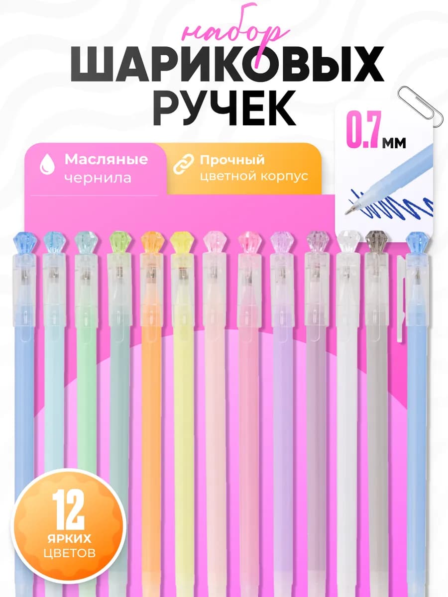 Ручки шариковые набор 12 цв, 0,7 мм, масляные чернила