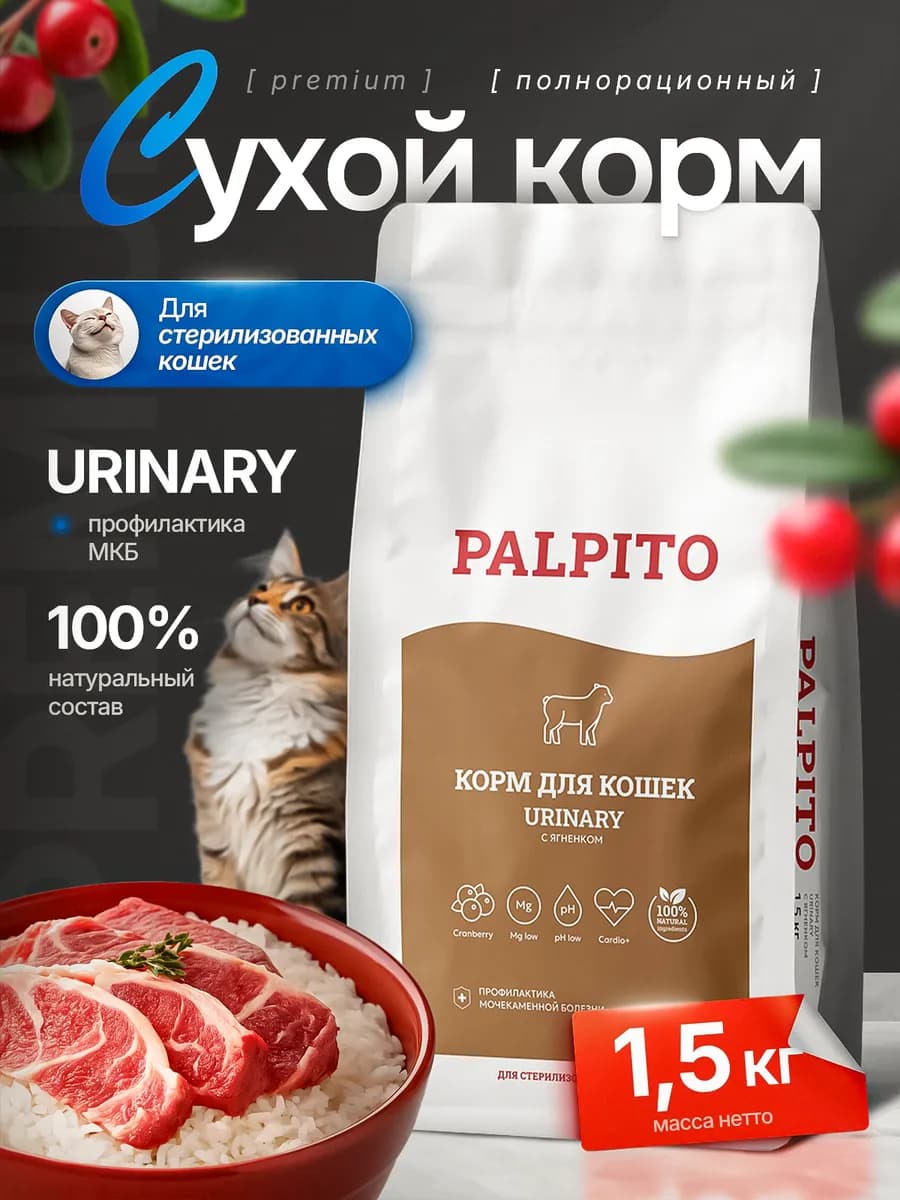 Сухой корм для кошек Urinary с ягненком 1,5 кг