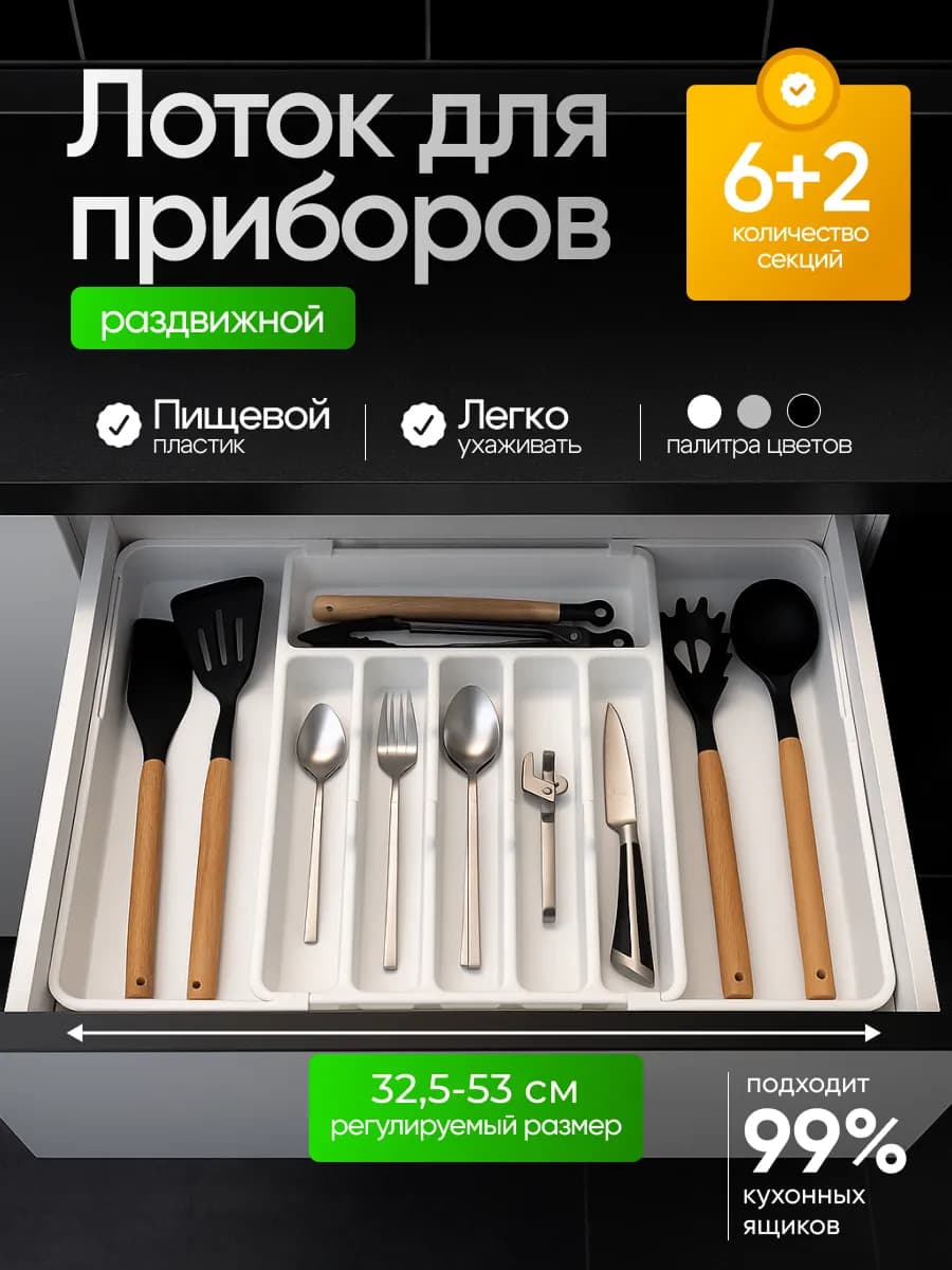 Лоток для столовых приборов раздвижной в ящик