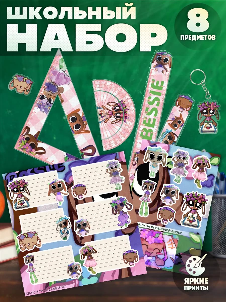 Набор канцелярии для школы Бесси мир денди roblox