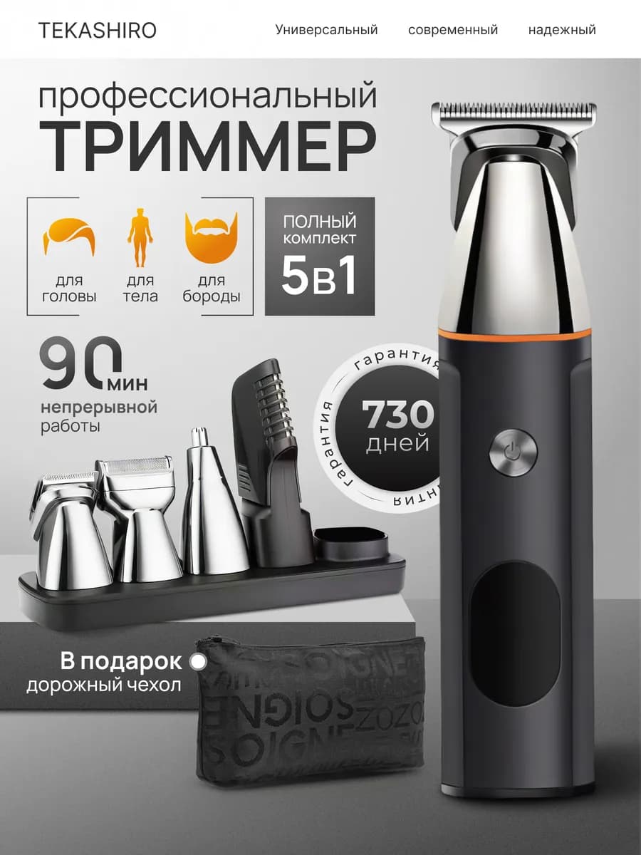 Триммер для бороды, волос и тела