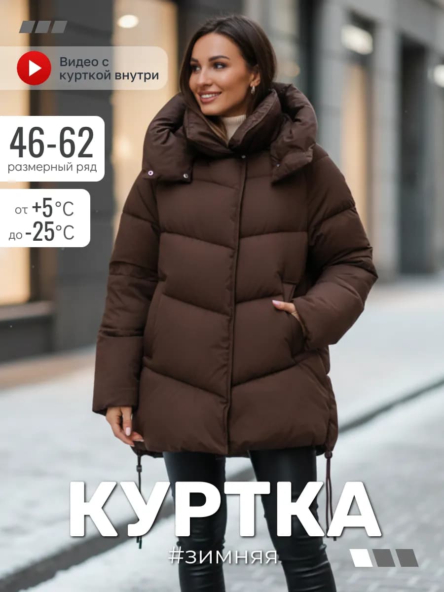 Куртка зимняя с капюшоном оверсайз