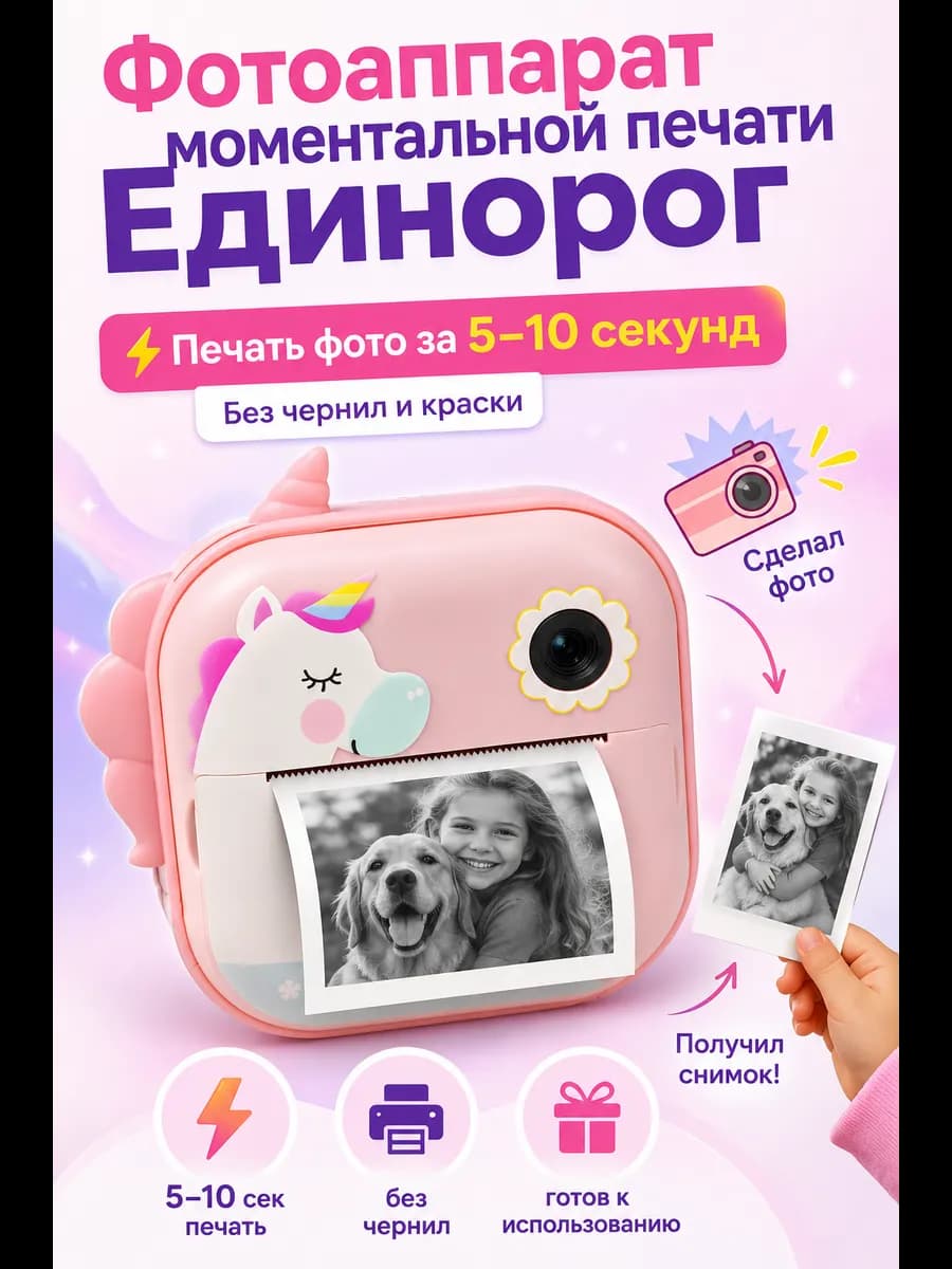 Детский фотоаппарат моментальной печати Единорог