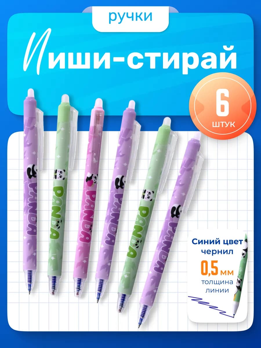 Ручки пиши-стирай, автоматические, 6 шт, синие