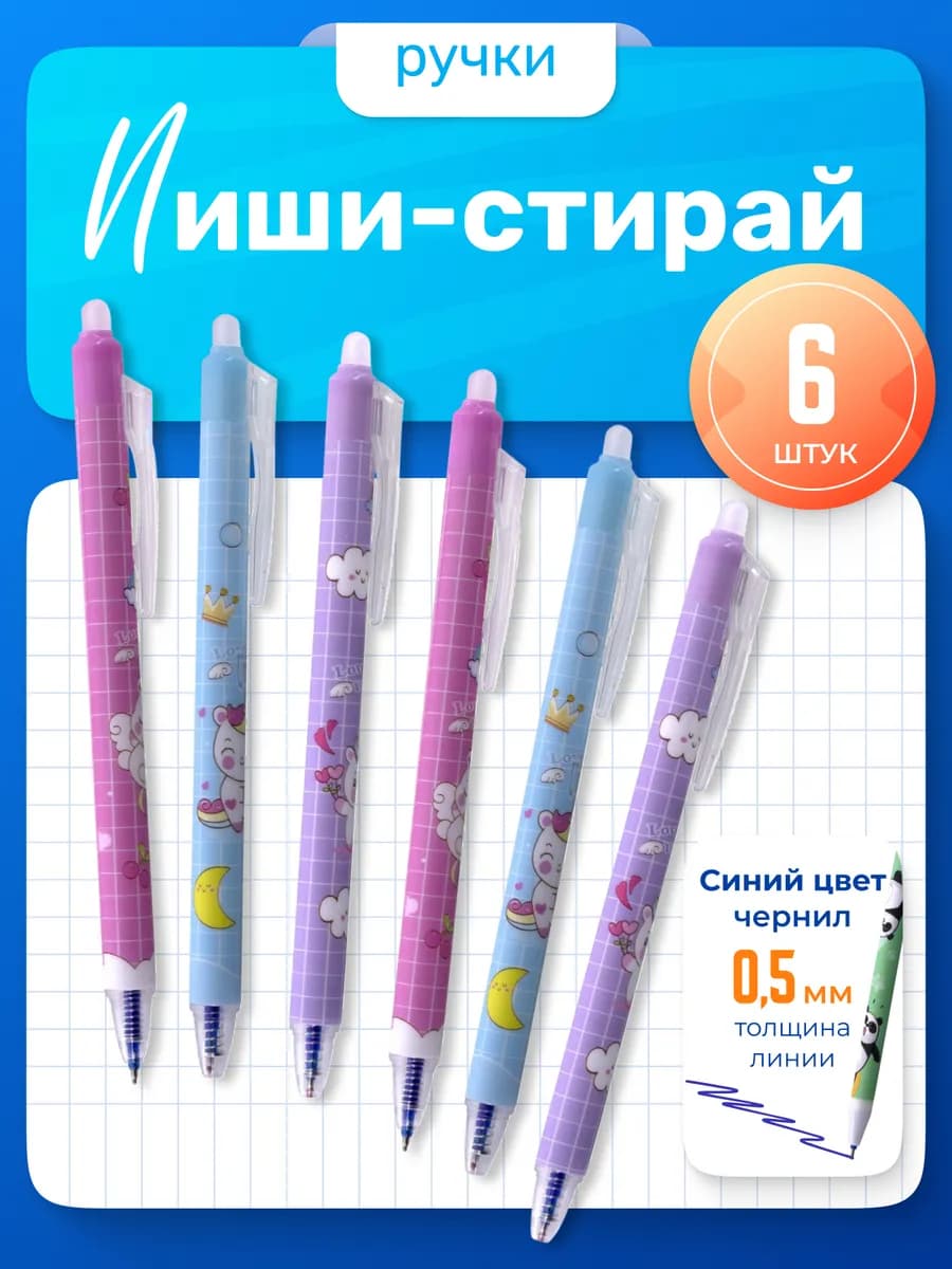 Ручки пиши-стирай, автоматические, 6 шт, синие