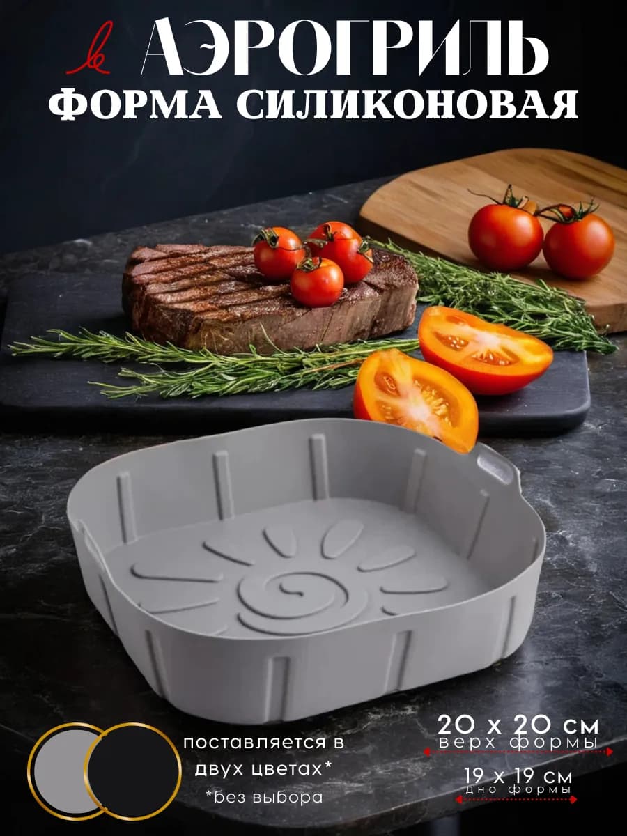 Форма для аэрогриля силиконовая