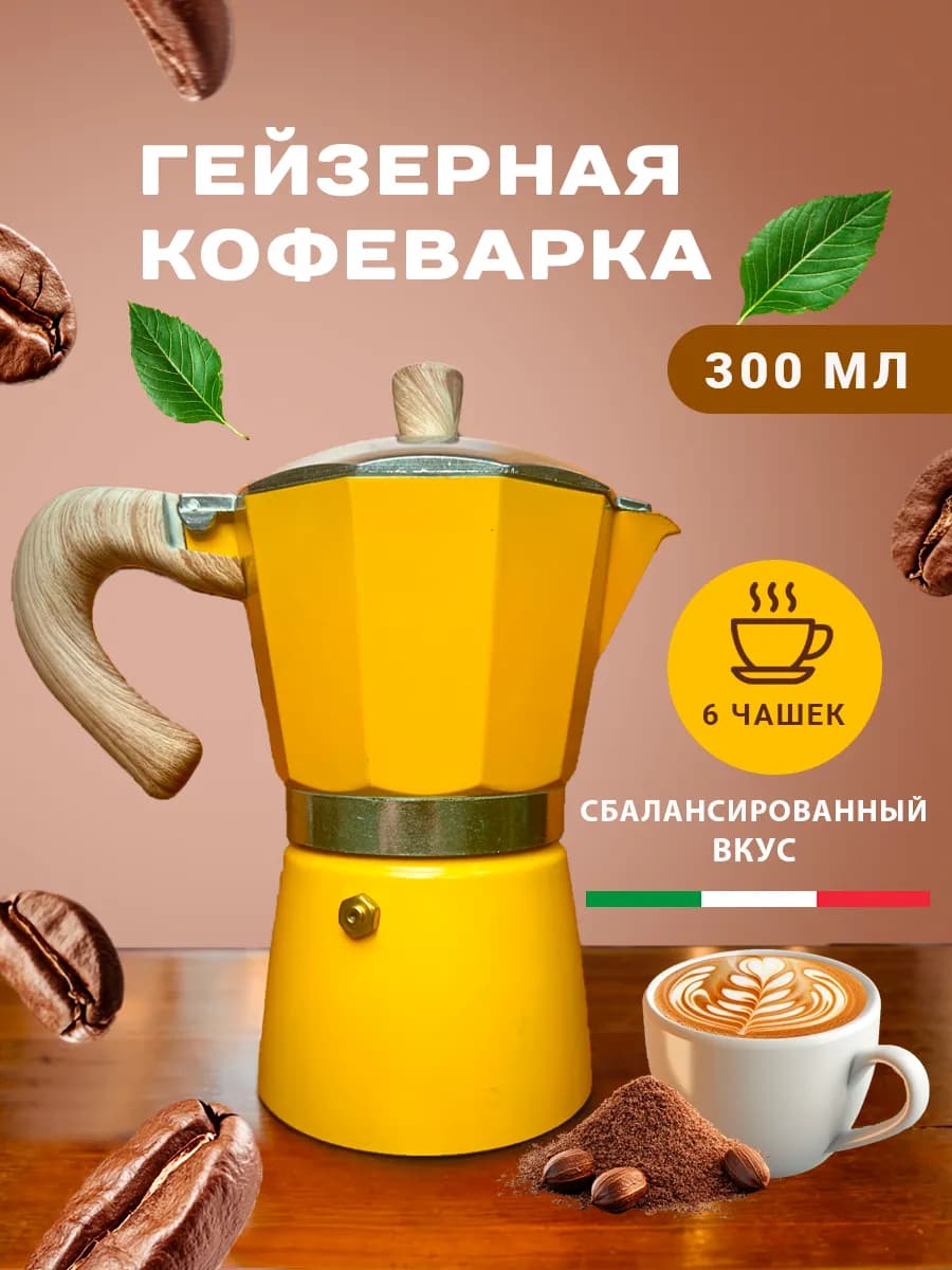 Гейзерная кофеварка 300 мл