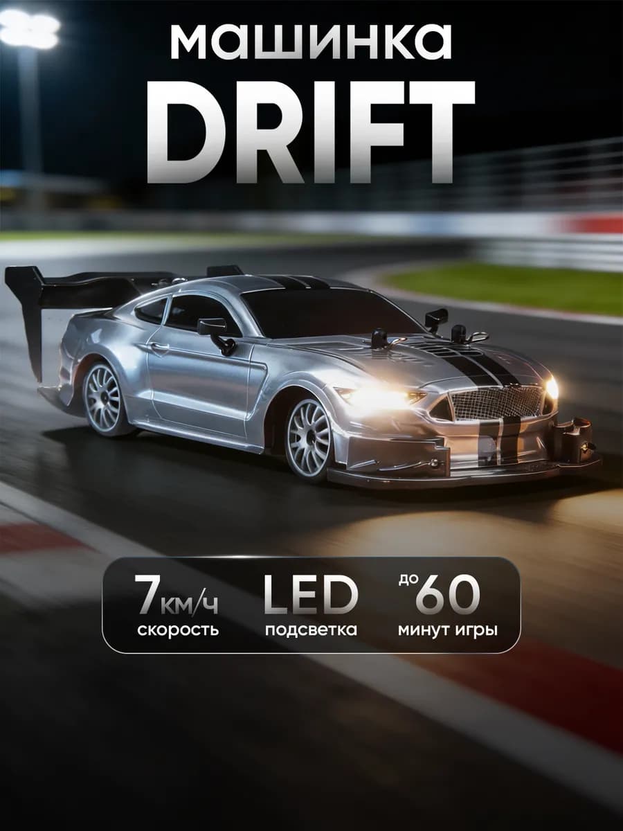 Машинка на пульте управления для дрифта