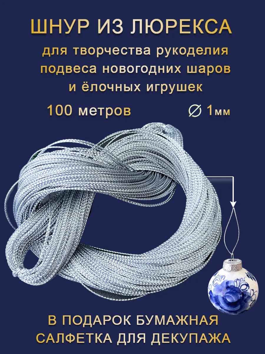 Нить для елочных игрушек Шнур для творчества, рукоделия