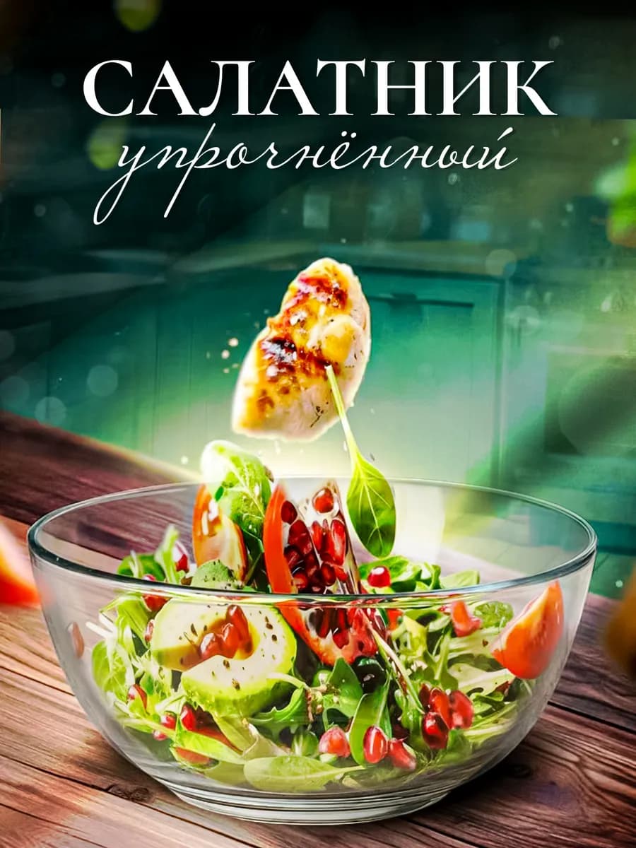 Салатник стеклянный 2 л 21 см