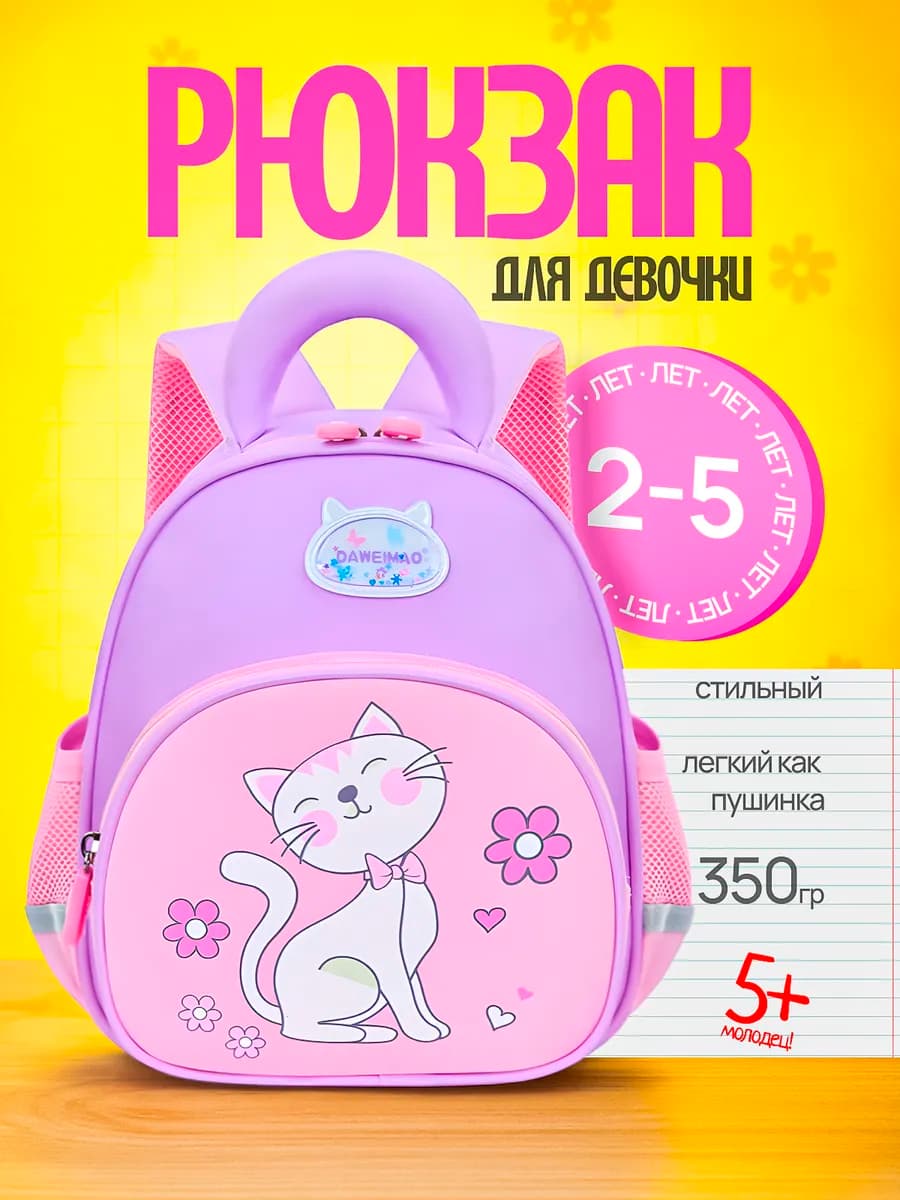 Рюкзак детский в садик для дошкольников