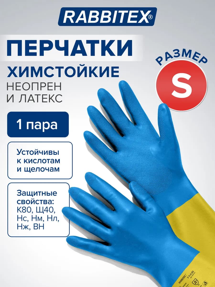 Перчатки неопреновые резиновые хозяйственные КЩС размер S