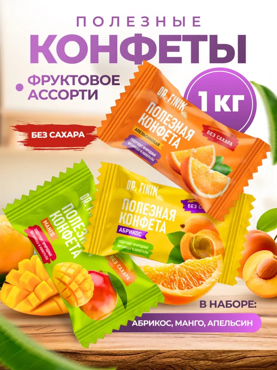 Фруктовое ассорти конфет без сахара, 1 кг