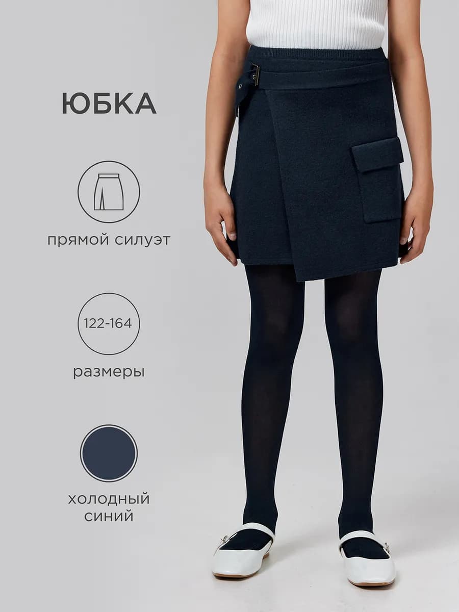 Юбка школьная вязаная на запах