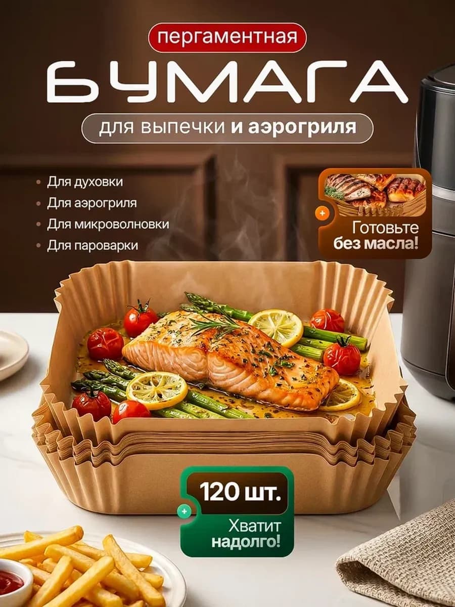 Бумага для выпечки силиконизированная форма для аэрогриля