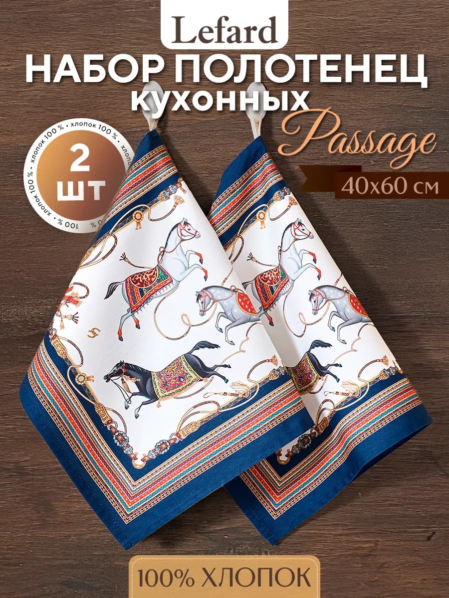 Набор кухонных полотенец хлопок 40х60 см Passage