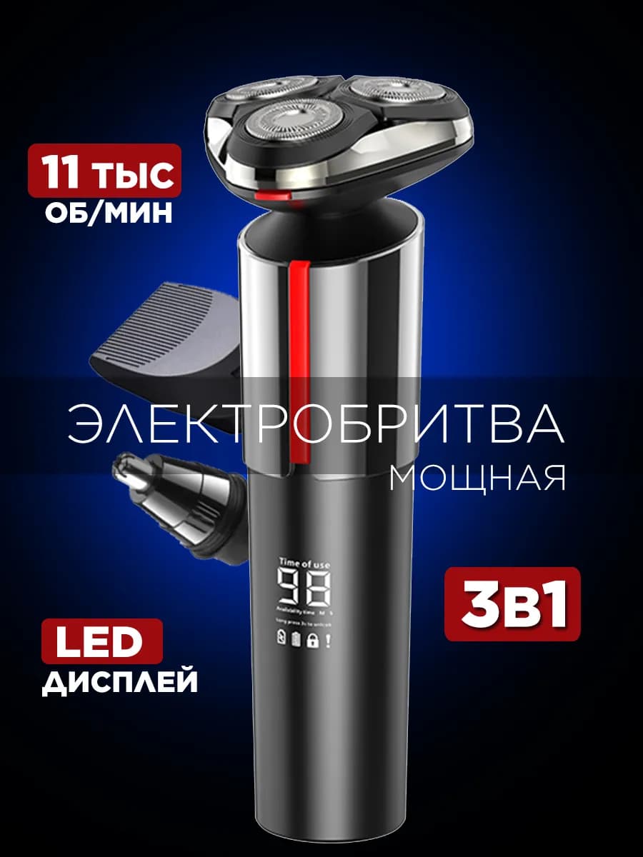 Электробритва мужская 3 в 1 с насадками