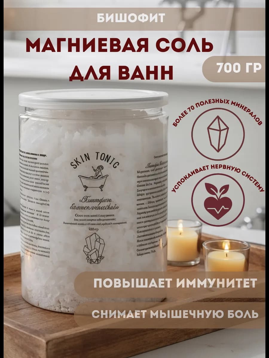 Магниевая соль для ванн Бишофит бальнеологический