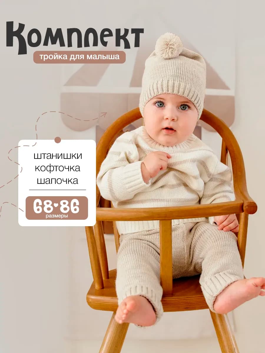 Вязаный теплый костюм для новорожденных малышей 3 в 1