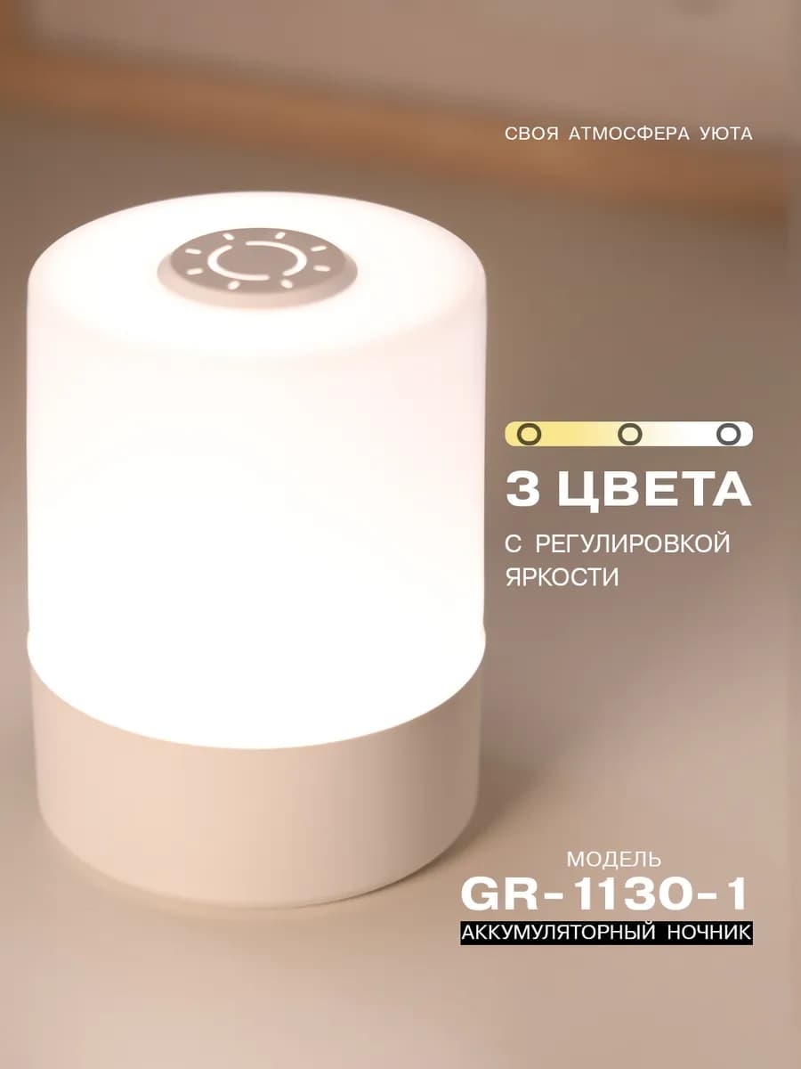 Сенсорный ночник в спальню беспроводной