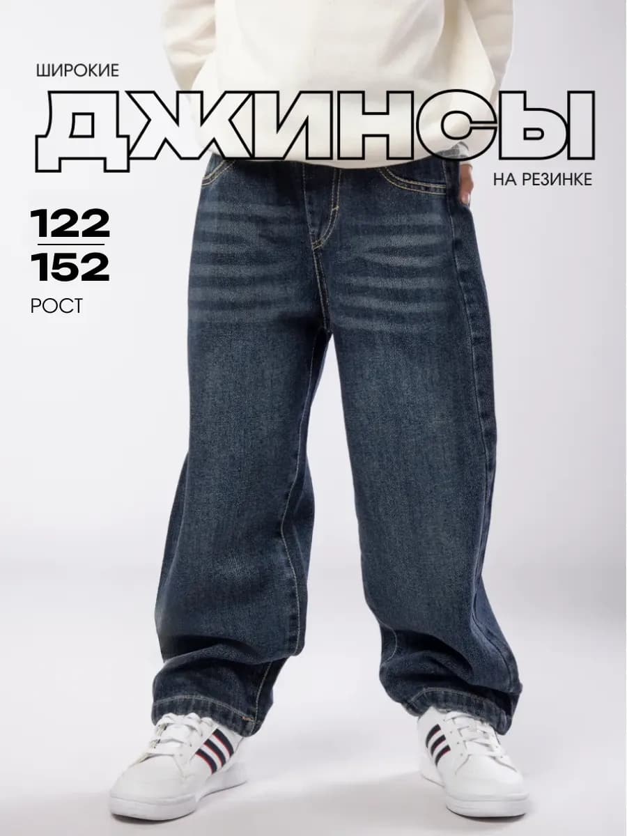 Джинсы детские на резинке широкие