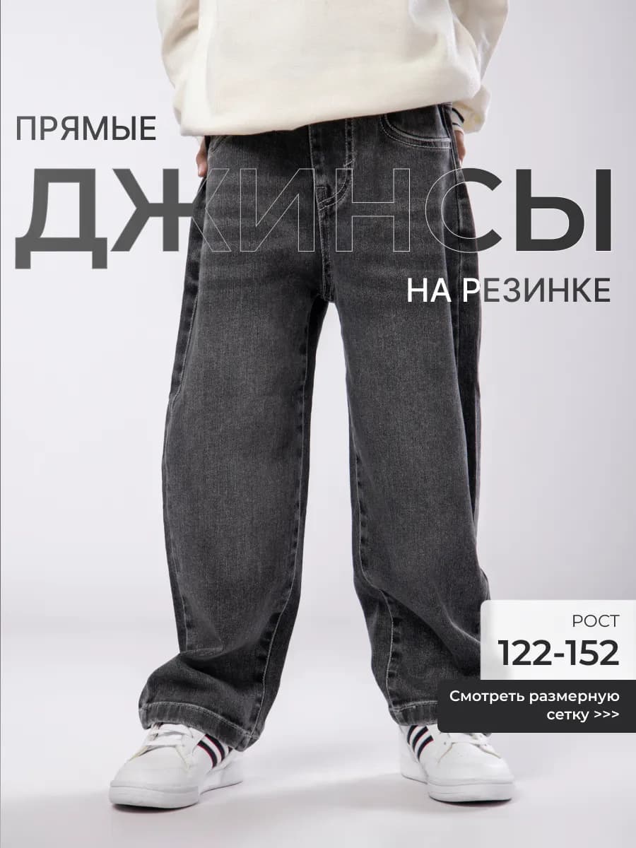 Джинсы прямые подростковые