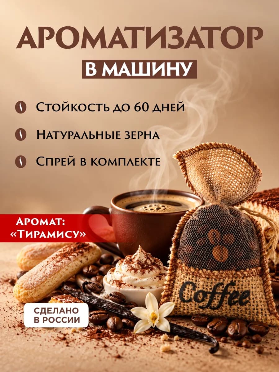 Ароматизатор в машину мешочек с кофе