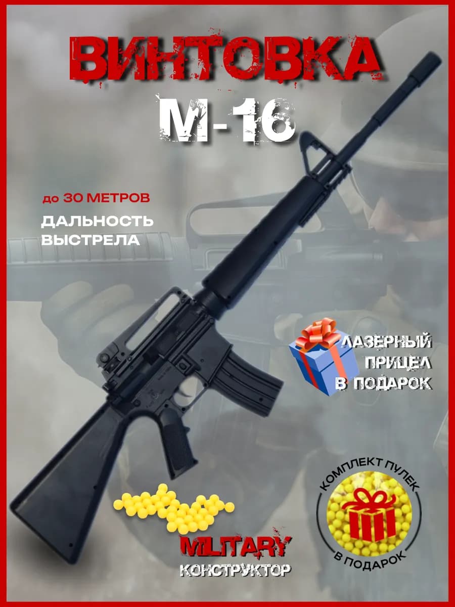 Игрушечный автомат М-16 на пульках 6мм