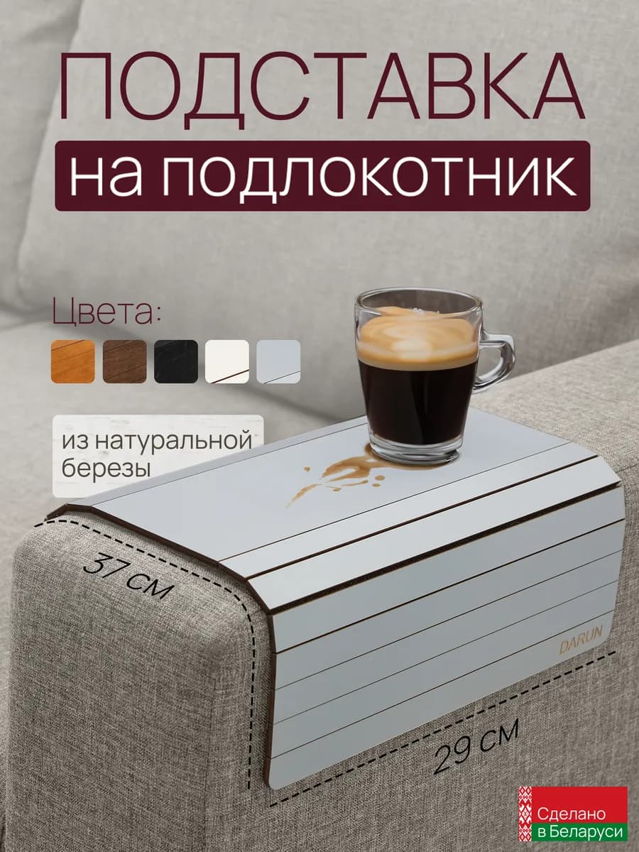 Накладка на подлокотник дивана